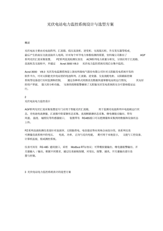 光伏电站电力监控系统设计与选型方案