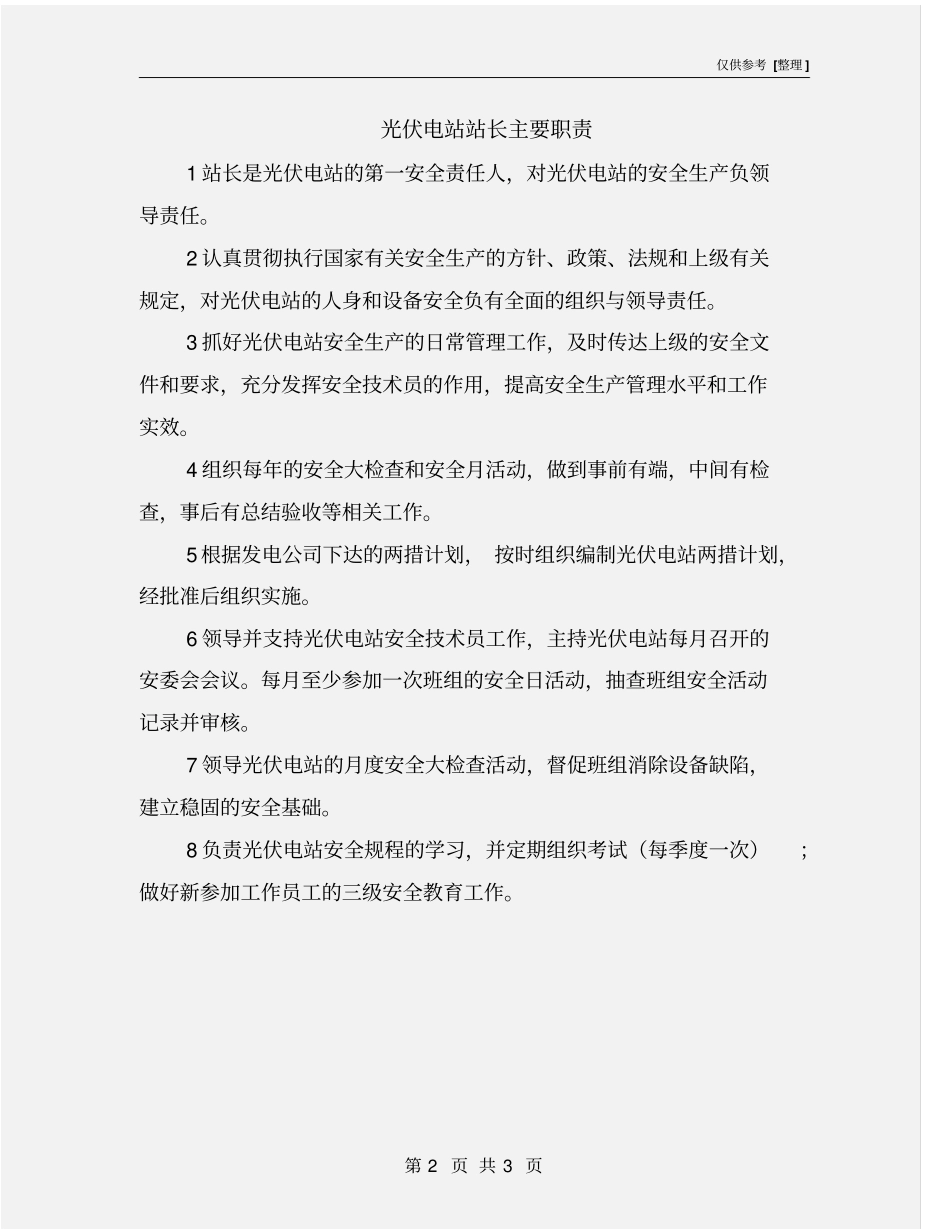 光伏电站站长主要职责_第2页