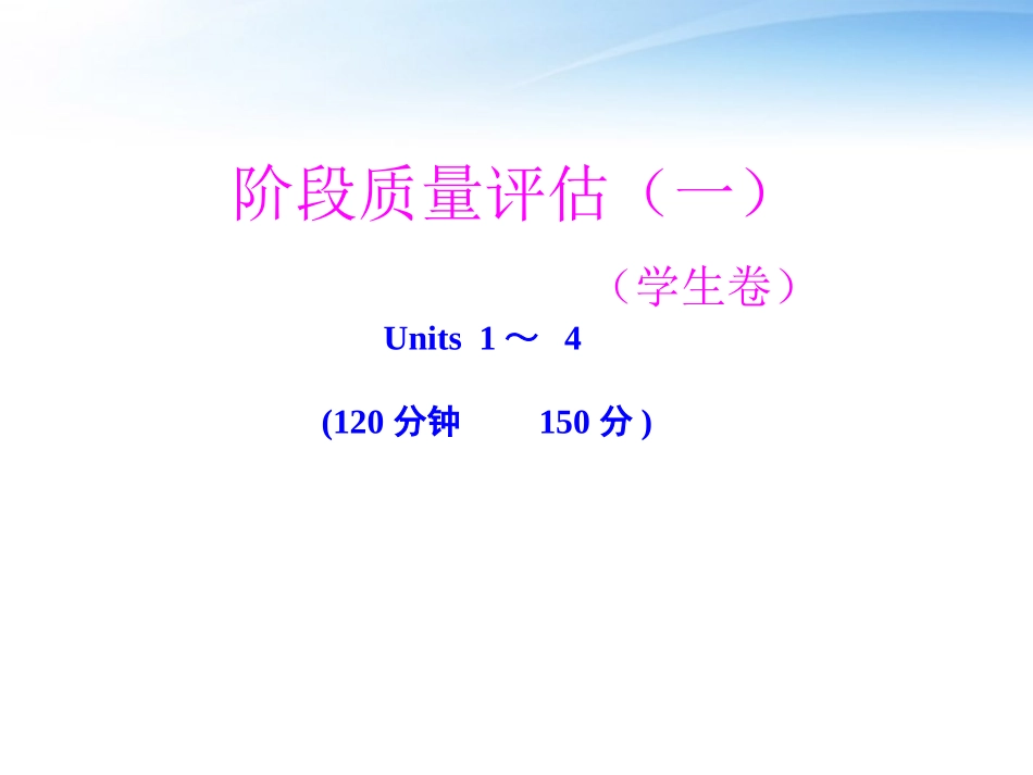 高中英语 Units 1-4 阶段质量评估(一)学生卷课件 大纲版全一册 课件_第1页