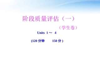 高中英语 Units 1-4 阶段质量评估(一)学生卷课件 大纲版全一册 课件