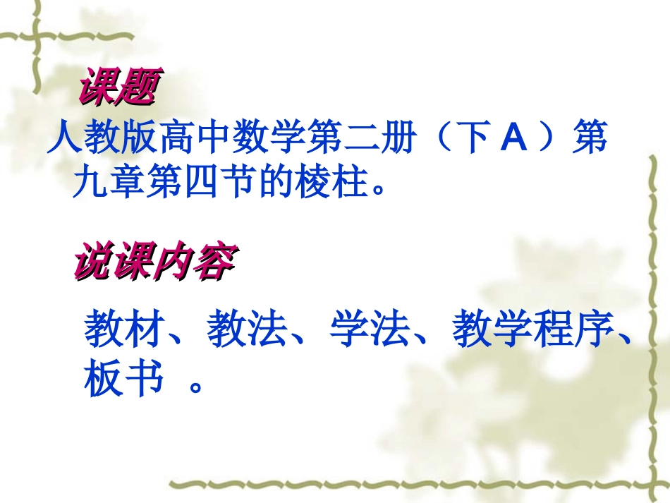 高二数学说课课件棱柱 人教版 课件_第2页