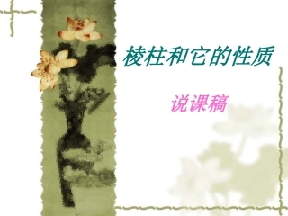 高二数学说课课件棱柱 人教版 课件