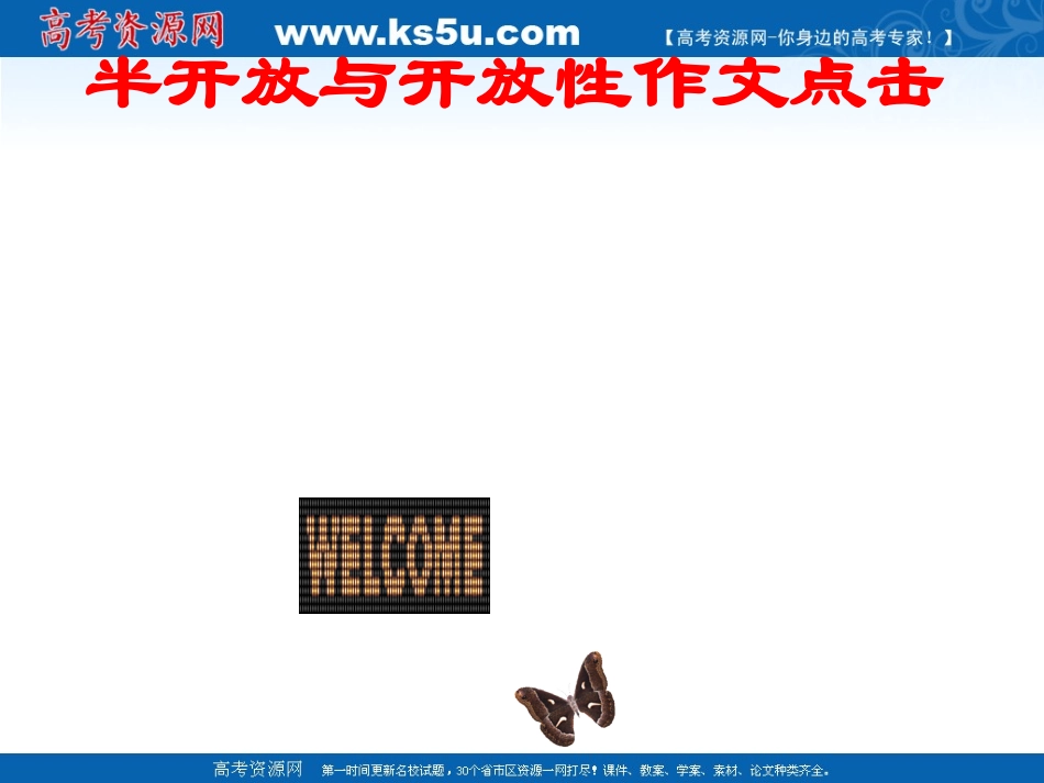 高三英语半开放与开放性作文点击课件_第1页