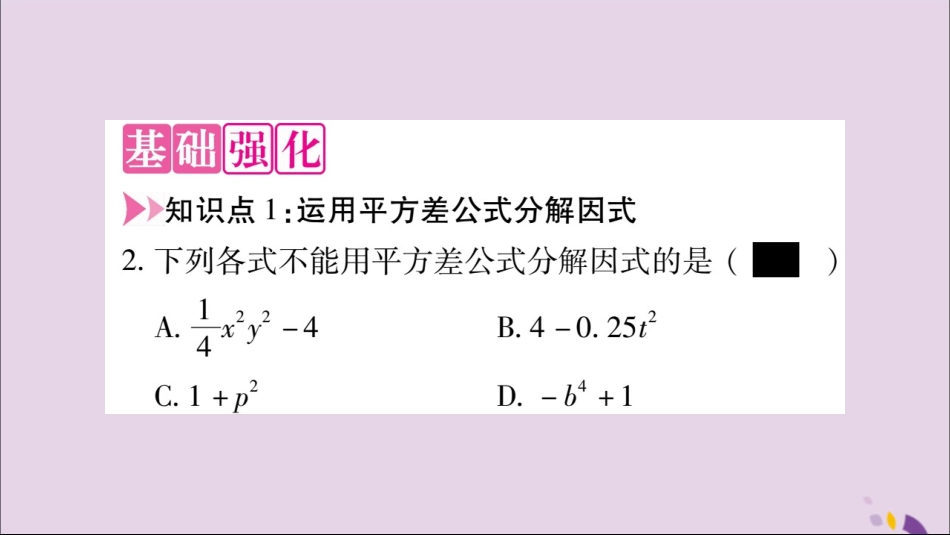 秋八年级数学上册 第十四章 整式的乘法与因式分解 14.3 因式分解 14.3.2 公式法 第1课时 运用平方差公式分解因式习题课件 (新版)新人教版 课件_第3页