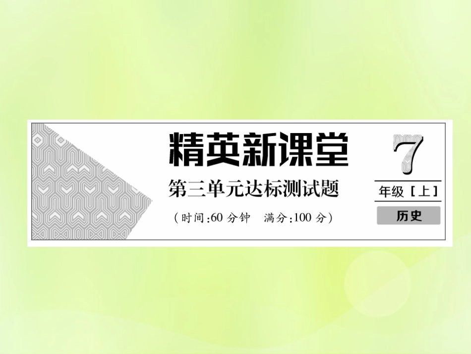秋七年级历史上册 第3单元 秦汉时期 统一多民族国家的建立和巩固达标测试卷作业课件 新人教版 课件_第1页