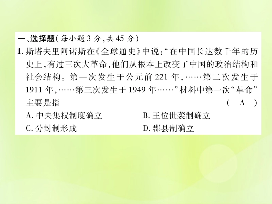 秋七年级历史上册 第3单元 秦汉时期 统一多民族国家的建立和巩固达标测试卷作业课件 新人教版 课件_第2页