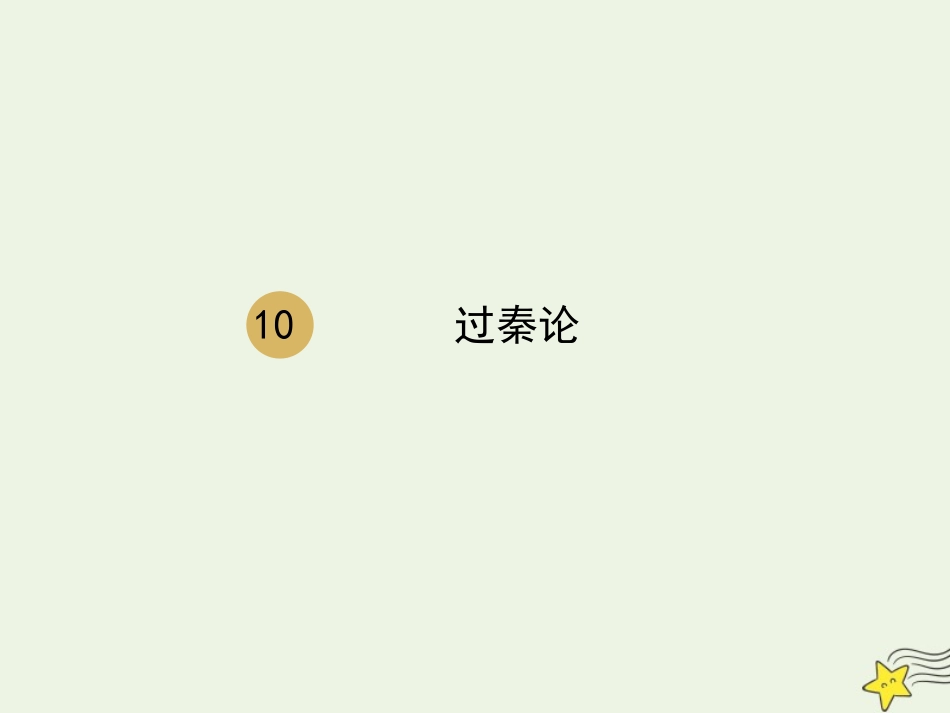 高中语文第三单元10过秦论课件2新人教版必修3 课件_第1页