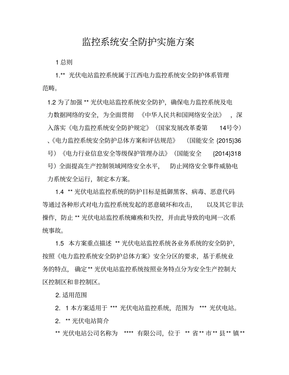 光伏电站监控系统安全防护实施方案_第2页