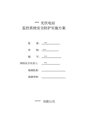 光伏电站监控系统安全防护实施方案