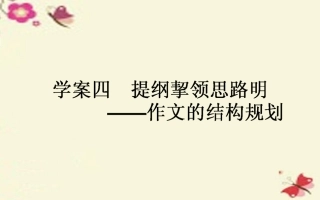 版高考语文一轮复习94提纲挈领思路明_作文的结构规划课件新人教版 课件