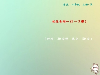 秋八年级历史上册 双休自测一(第1 3课)课件 新人教版 课件
