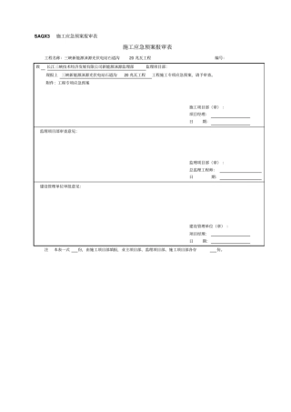 光伏电站石道沟20兆瓦工程专项应急预案
