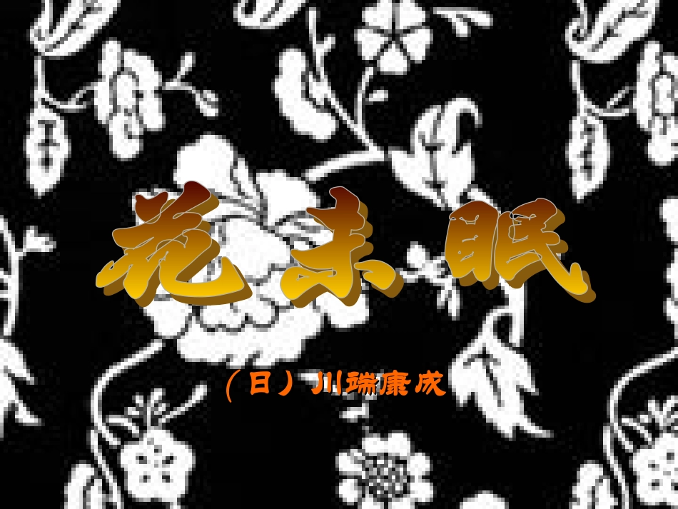 高中语文 (花未眠)复习课件 旧人教版 课件_第1页