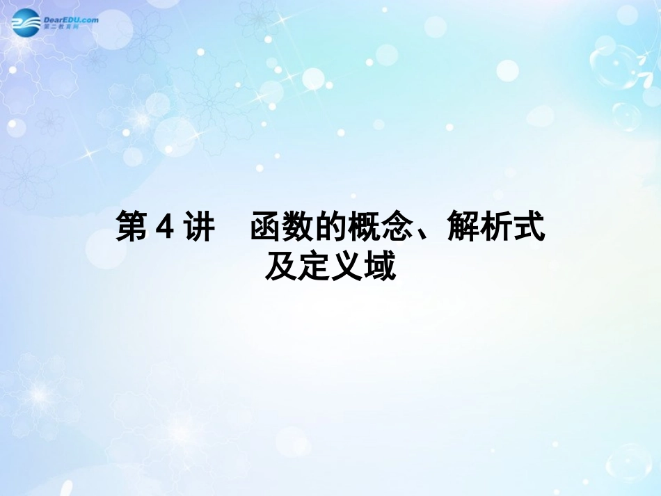 高考数学一轮总复习 2.4 函数的概念、解析式及定义域课件 理 课件_第3页