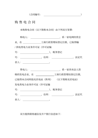 光伏电站购售电合同