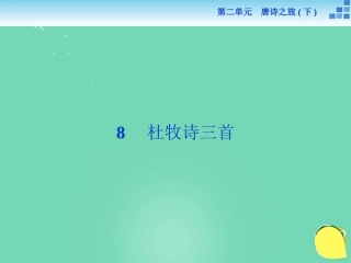 高中语文杜牧诗三首课件粤教版选修唐诗宋词元散曲蚜 课件