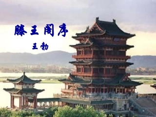 高二语文(滕王阁序)课件人教版必修5 课件