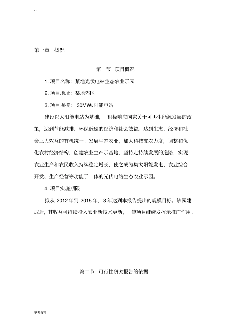光伏电站生态农业示范园可行性实施报告_第1页