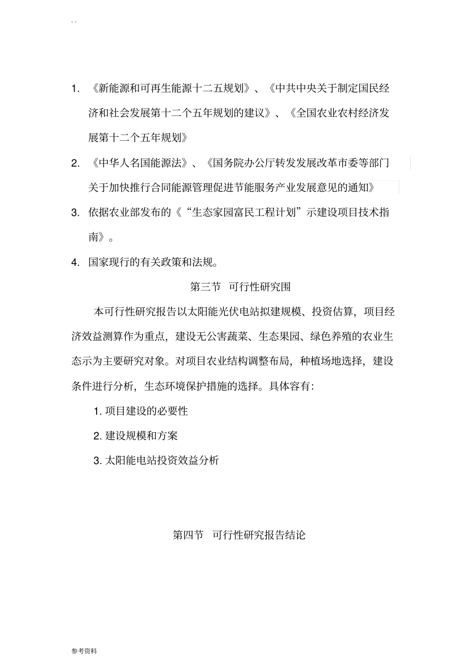 光伏电站生态农业示范园可行性实施报告_第2页