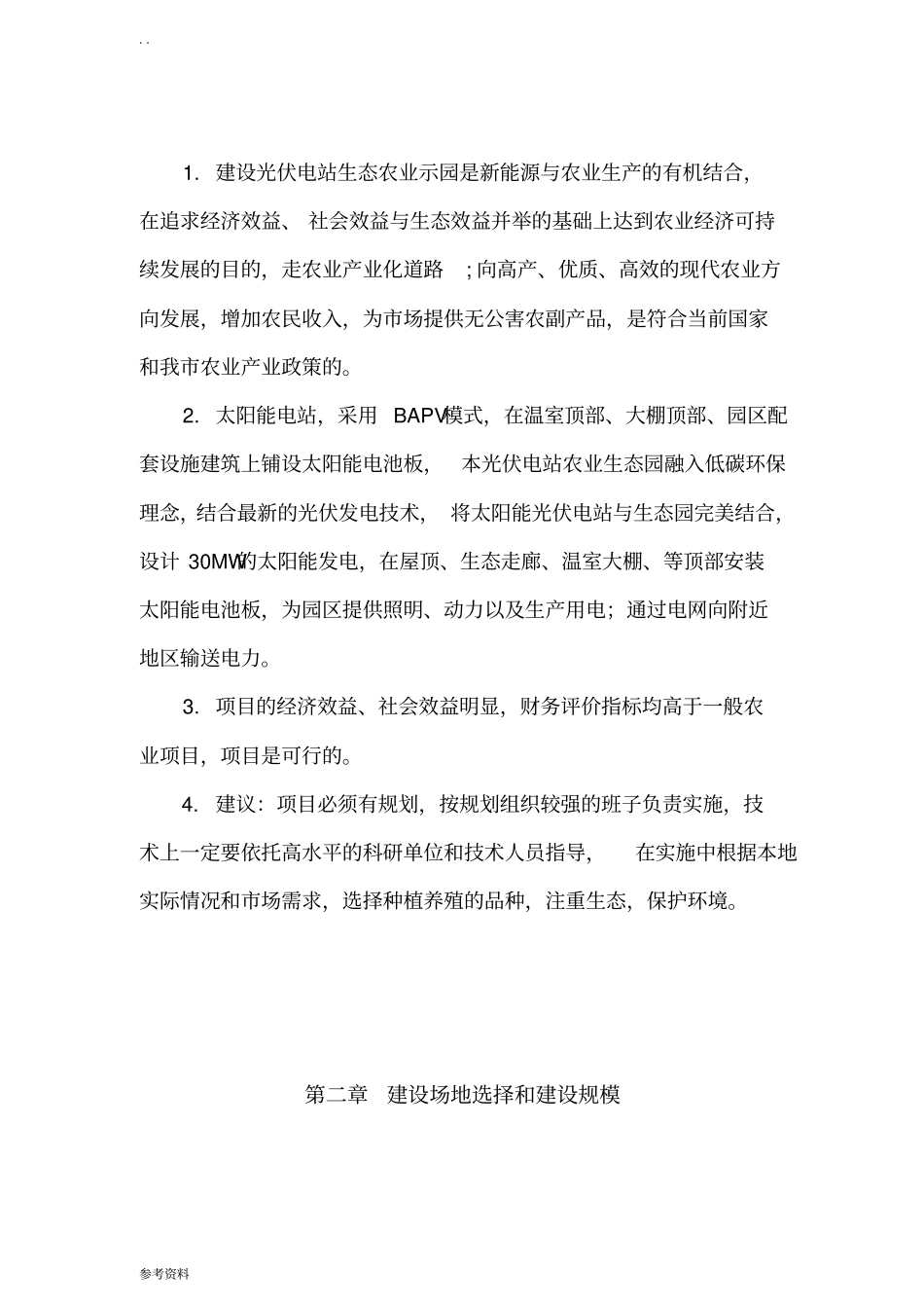 光伏电站生态农业示范园可行性实施报告_第3页