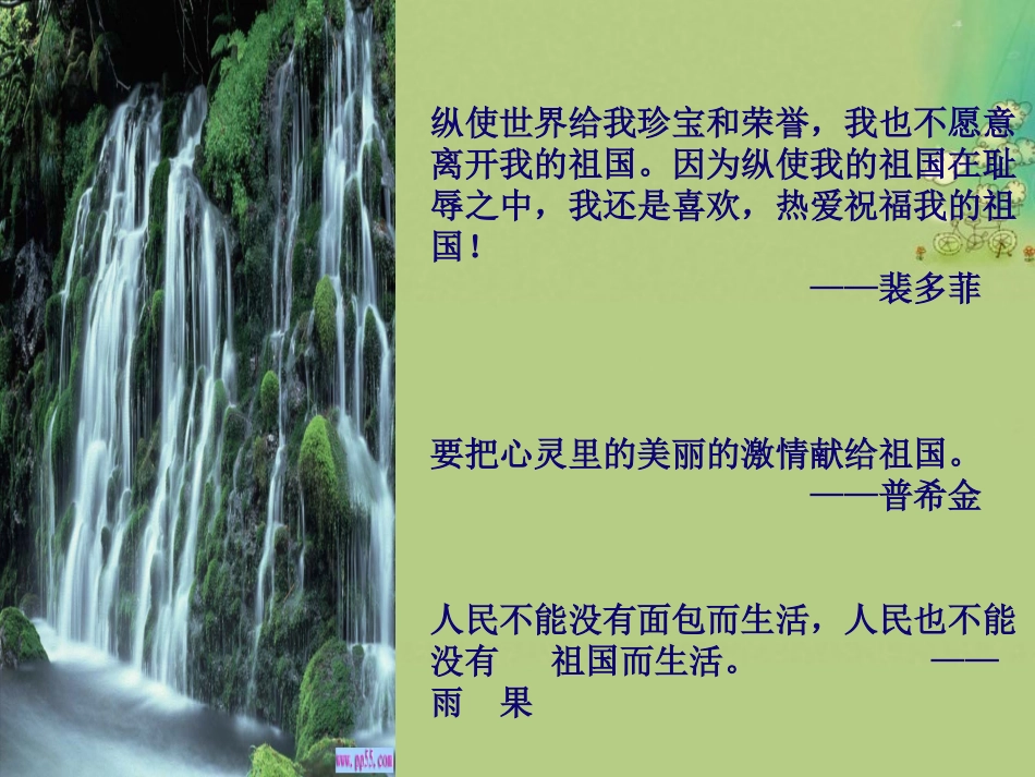 高中语文 第一单元 祖国山川颂课件 苏教版必修2 课件_第3页
