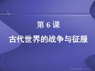 江苏地区初三历史第6课古代世界的战争与征服 课件