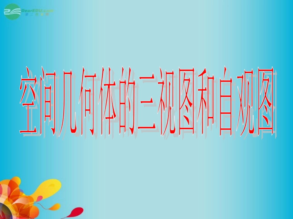 高三数学 空间几何体的三视图和直观图复习课件 新人教A版  课件_第1页