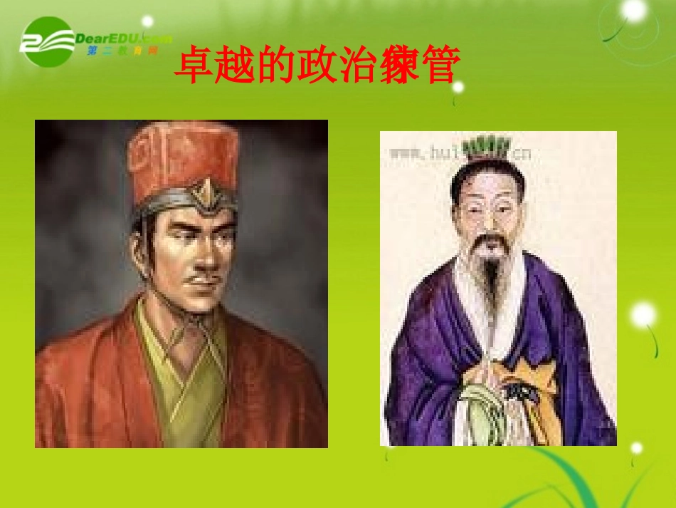 高三语文  (管仲列传)精品课件_第2页