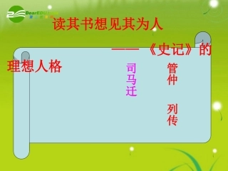 高三语文  (管仲列传)精品课件