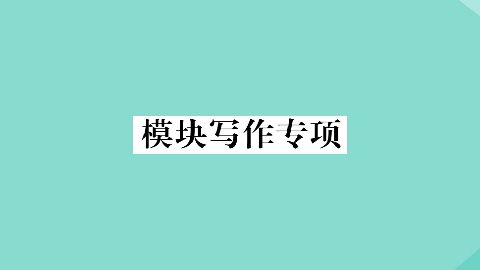 语上册 Module 5 My school day模块写作专项作业课件 (新版)外研版 课件_第1页