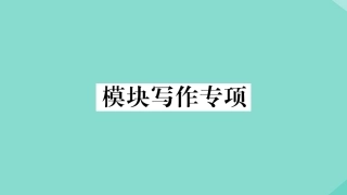 语上册 Module 5 My school day模块写作专项作业课件 (新版)外研版 课件