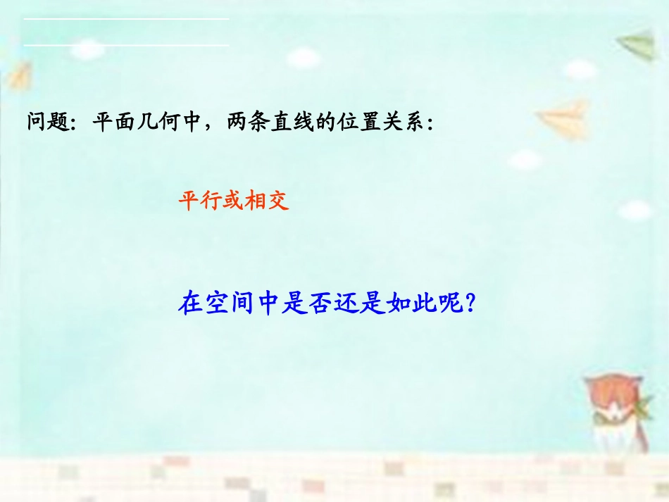高中数学 2.1.2空间中直线与直线之间的位置关系课件 新人教A版必修2 课件_第3页
