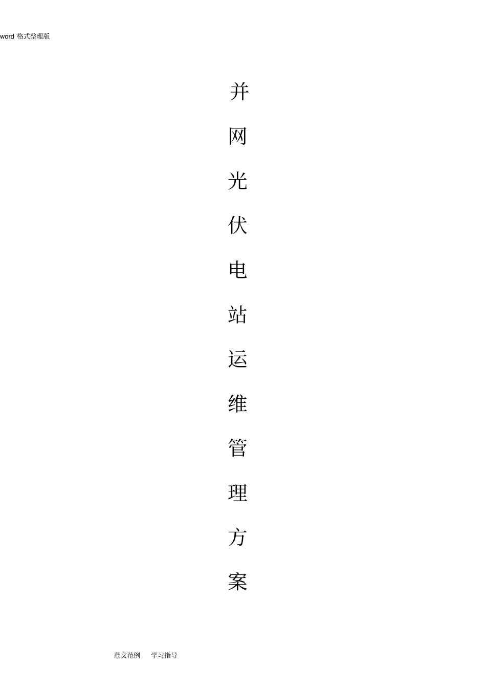 光伏电站运维方案总结_第1页