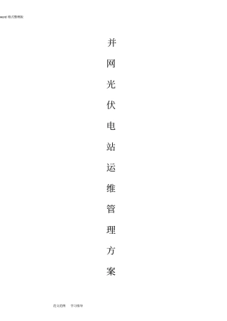 光伏电站运维方案总结