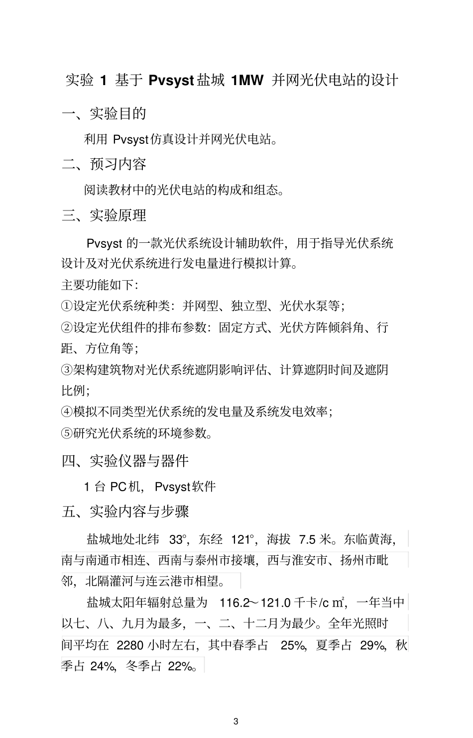 光伏电站运行与维护试验讲义剖析_第3页