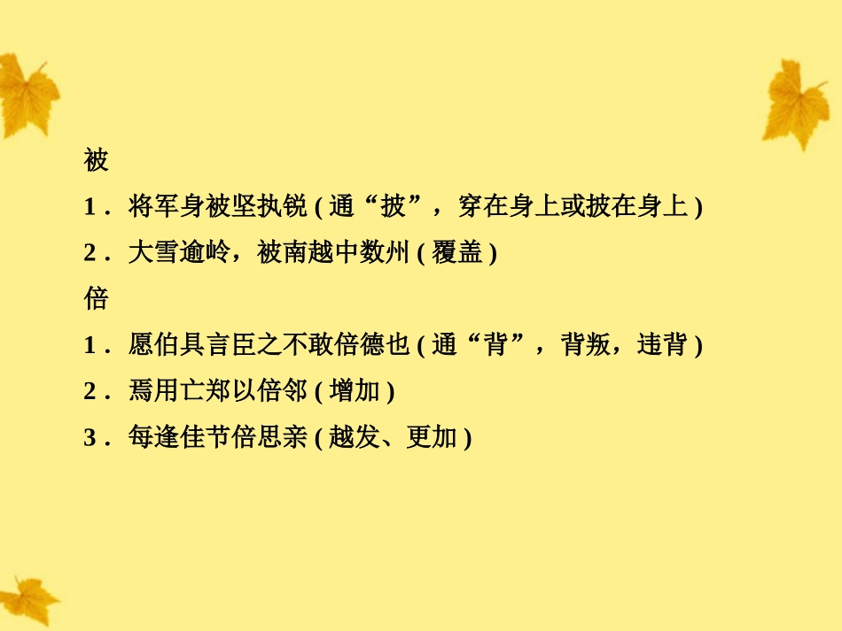 高考语文一轮复习 附录6常见文言文实词意义例释精品课件 新人教版 课件_第3页