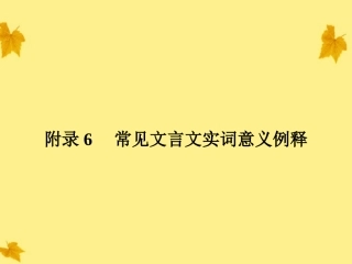 高考语文一轮复习 附录6常见文言文实词意义例释精品课件 新人教版 课件