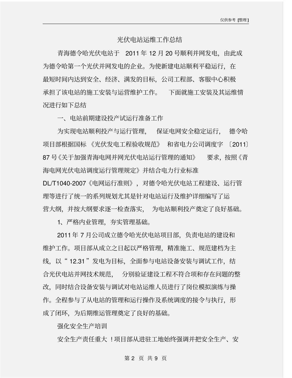 光伏电站运维工作总结_第2页