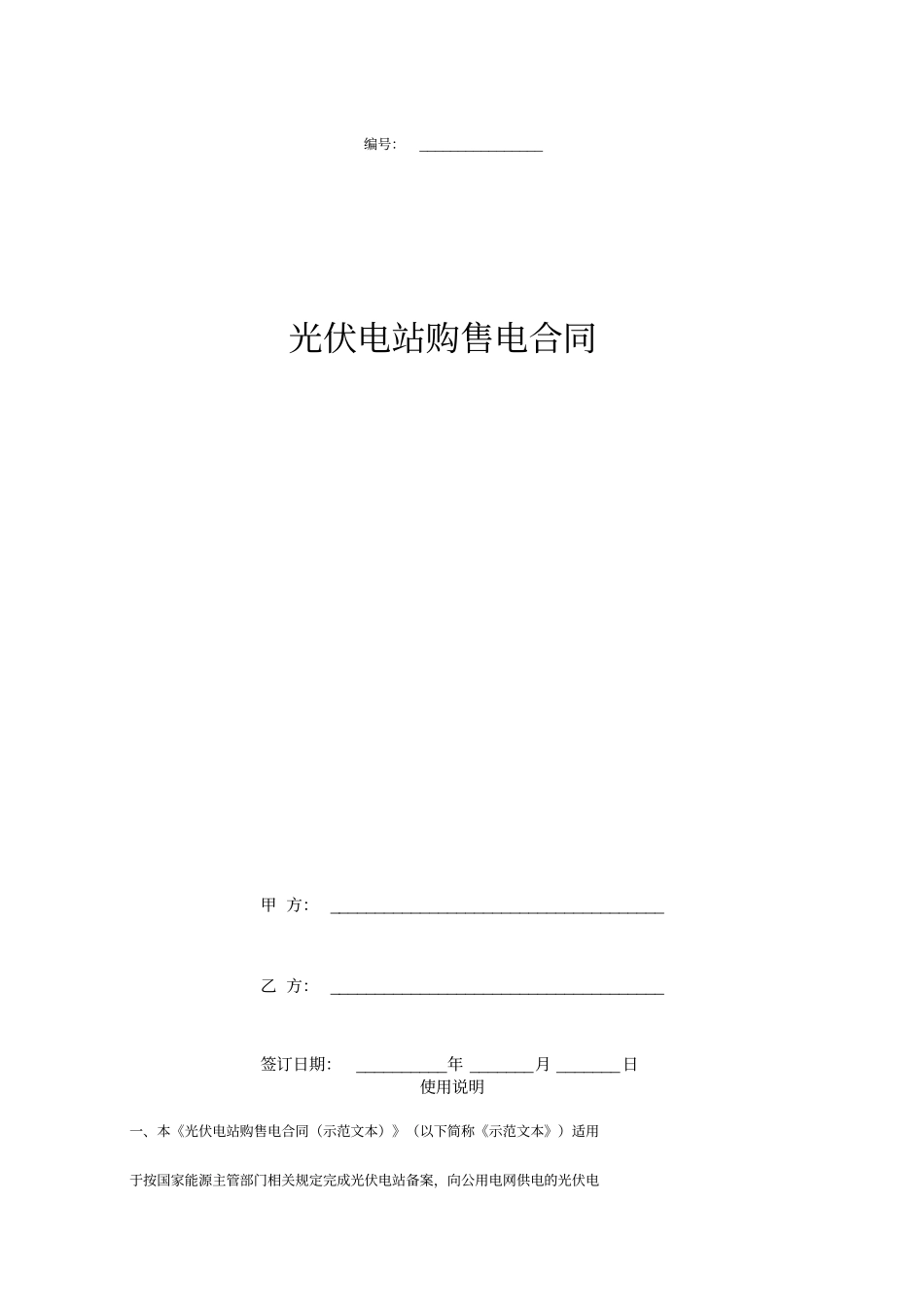 光伏电站购售电合同协议书范本_第1页