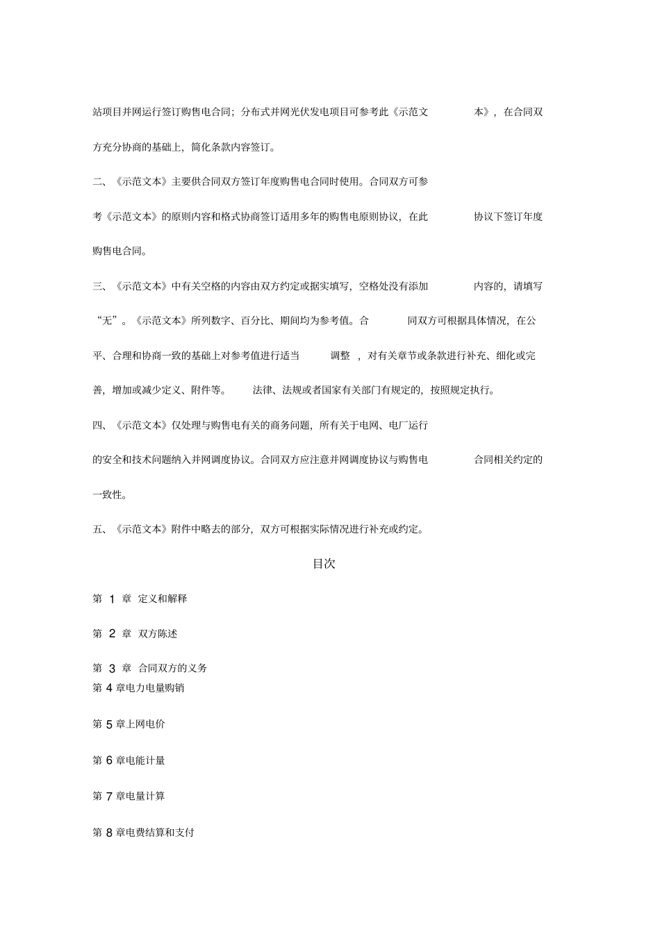 光伏电站购售电合同协议书范本_第2页