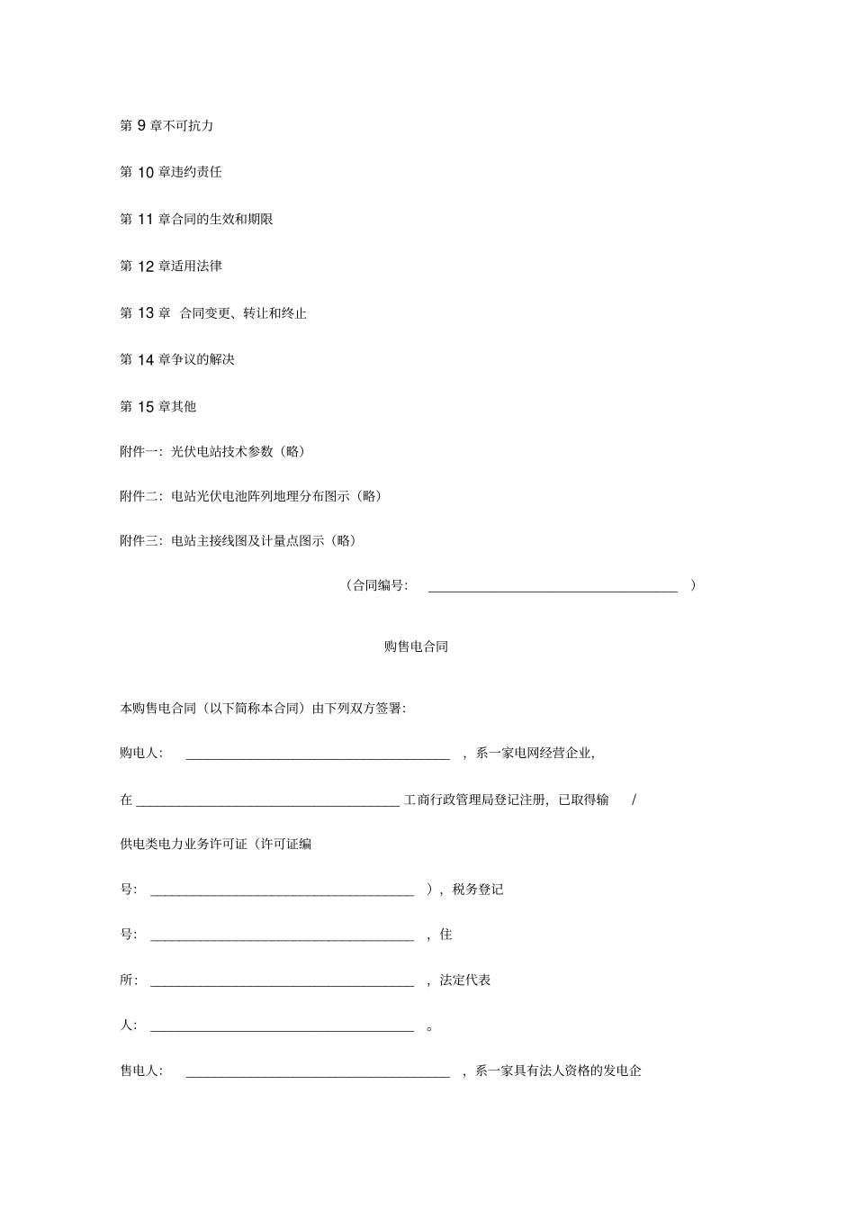 光伏电站购售电合同协议书范本_第3页