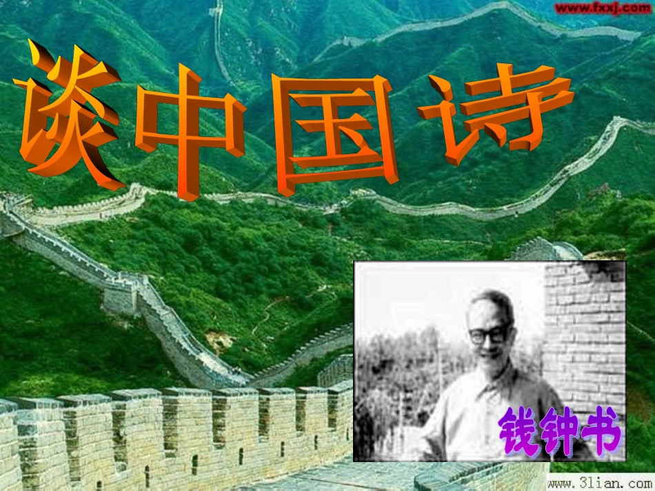 高中语文 第一单元第2课(谈中国诗)课件 语文版必修5 课件_第3页