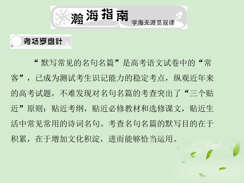 高考语文总复习 专题六 名句名篇精品课件 新人教版 课件_第1页