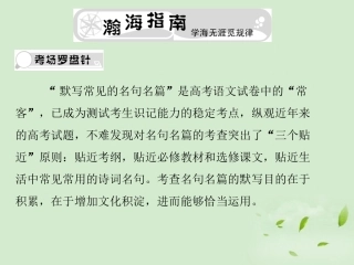 高考语文总复习 专题六 名句名篇精品课件 新人教版 课件