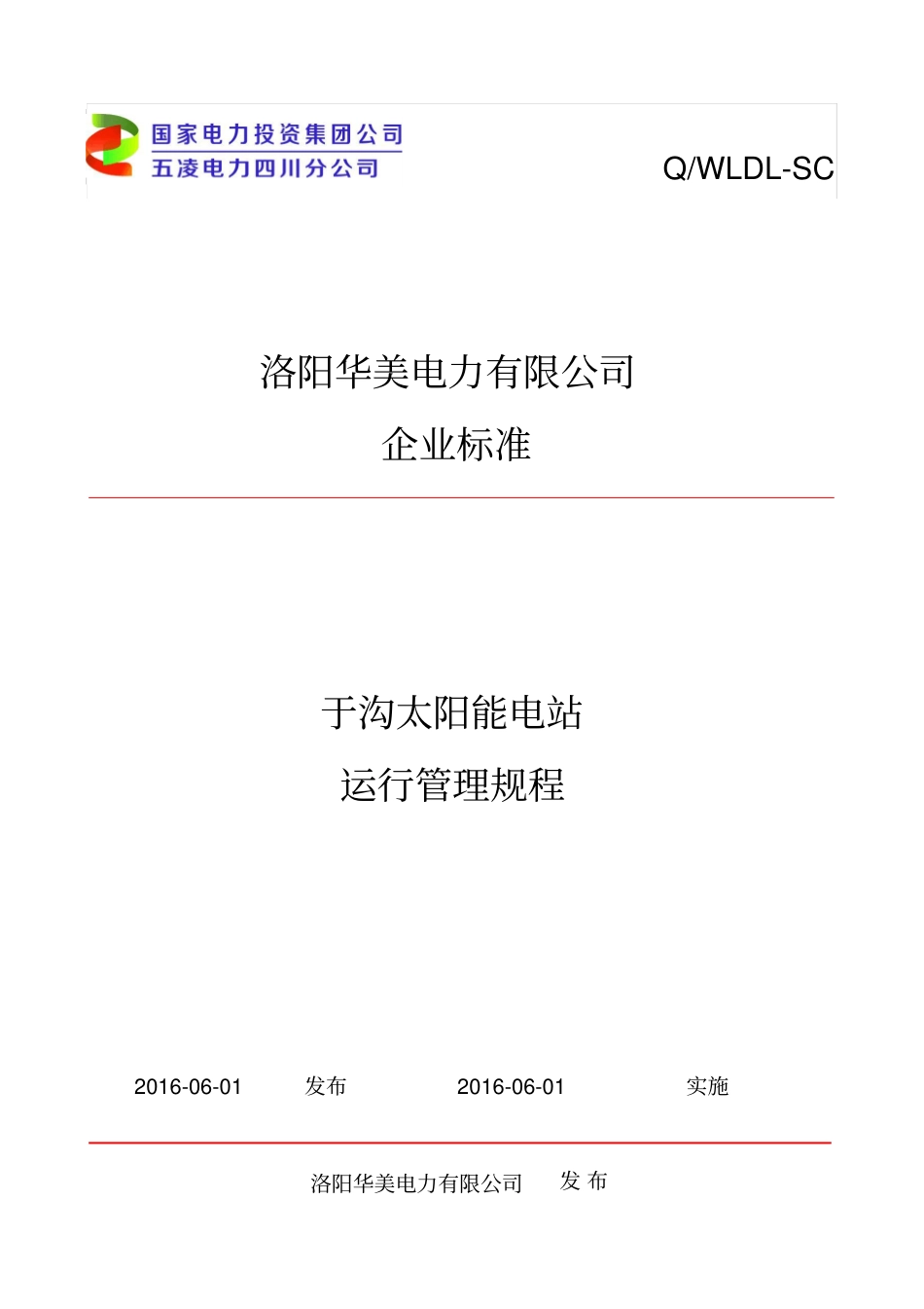 光伏电站运行规程资料_第1页