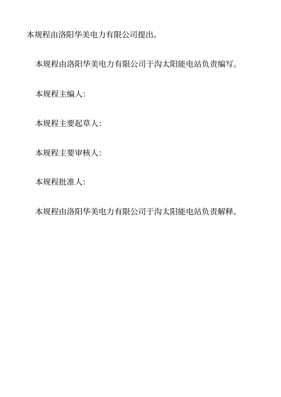 光伏电站运行规程资料_第2页