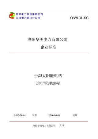 光伏电站运行规程资料