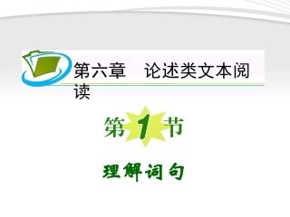 福建专用高考语文一轮复习 第6章第1节 理解词句课件 新人教版 课件