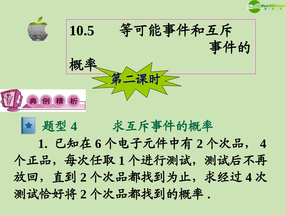 高三数学第一轮总复习 10.5等可能事件和互斥事件的概率课件(第2课时) 课件_第2页