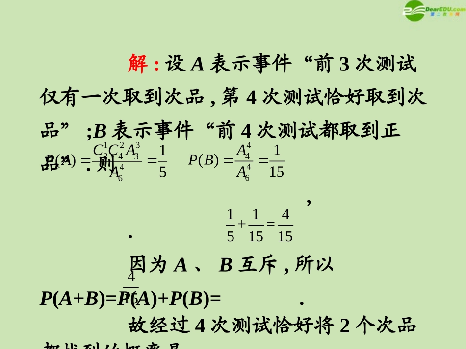 高三数学第一轮总复习 10.5等可能事件和互斥事件的概率课件(第2课时) 课件_第3页